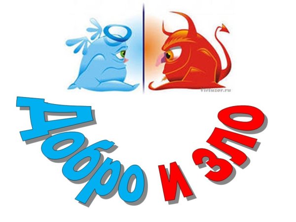 Добро и зло рисунок 4 класс