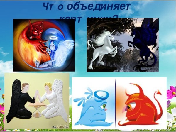 Ангел и черт