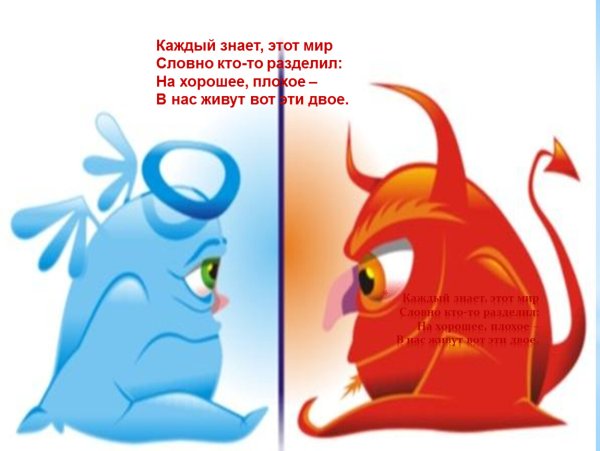 Иллюстрация добра и зла