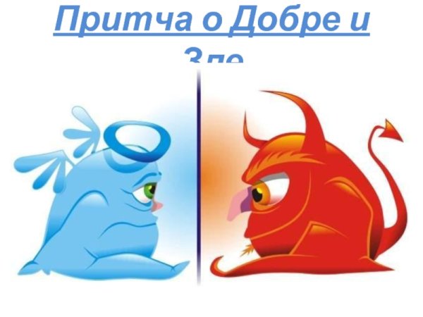 Контраст добра и зла