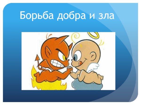Изобразить добро и зло