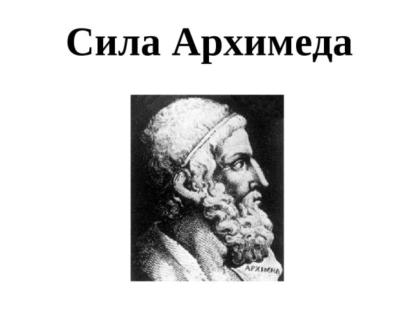 Архимед картинки для презентации