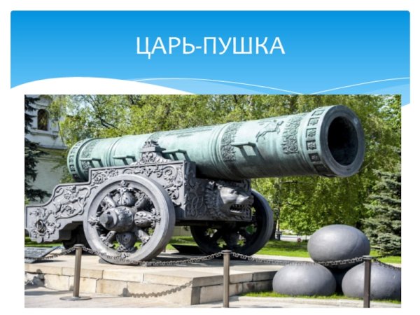 Царь пушка Москва рисунок
