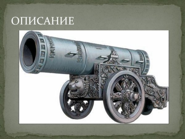 Царь пушка Москва рисунок