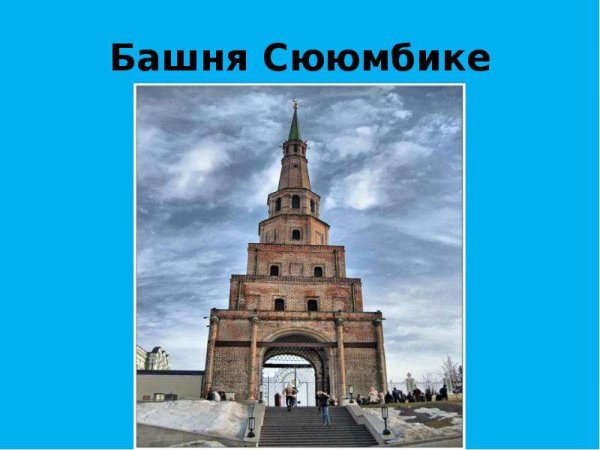 Башня Сююмбике Казань рисунок