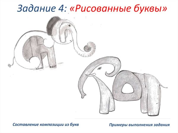 Составление композиции из букв