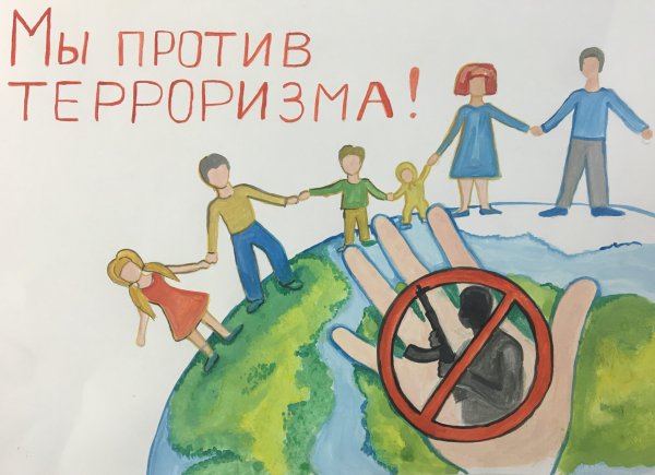 Мы против терроризма