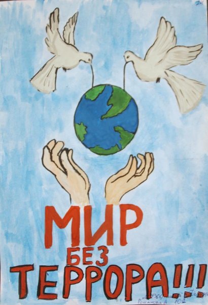 Мы против терроризма