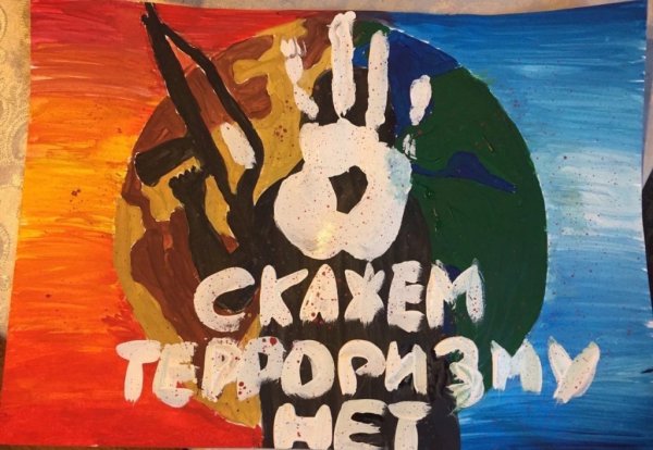 Скажем терроризму нет