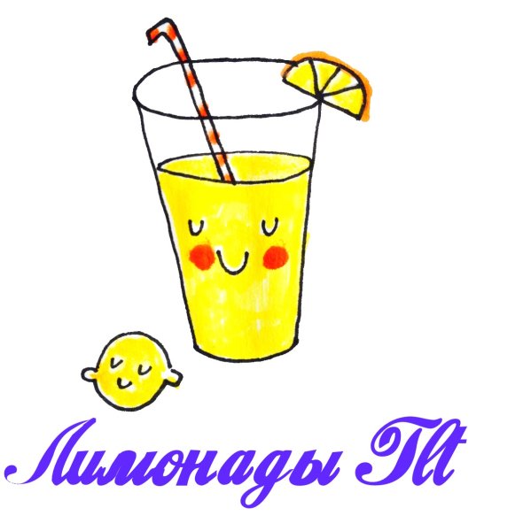 Лимонад нарисованный