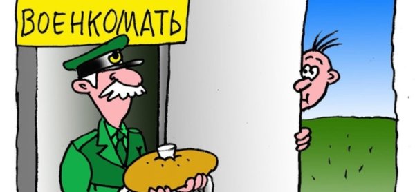 Призыв в армию карикатура