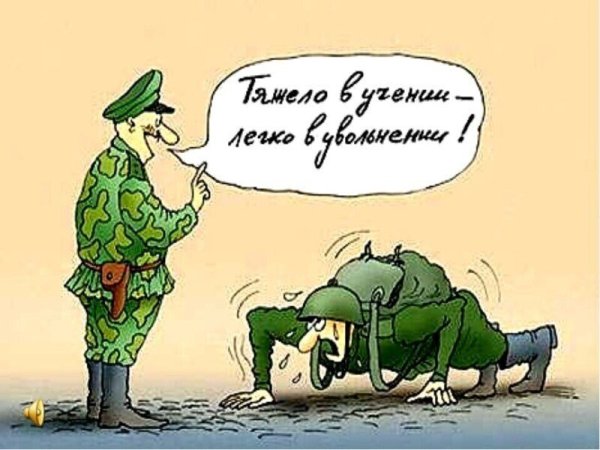 Карикатуры про армию