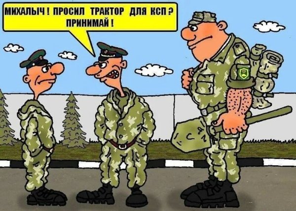Карикатуры про армию