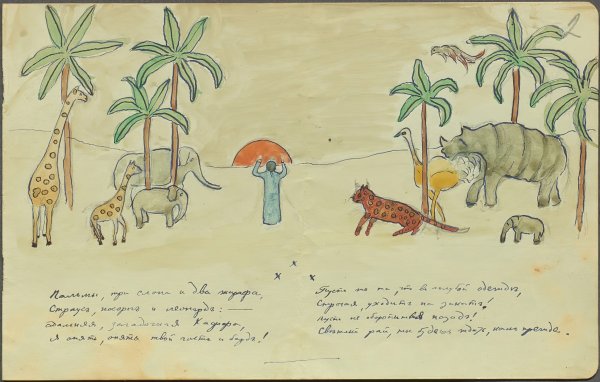 Иллюстрация жирафа Николая Степановича Гумилева