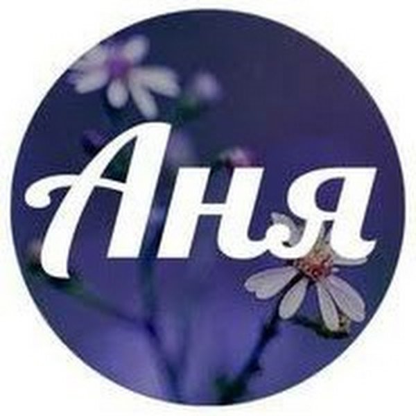 Логотип имени Анна
