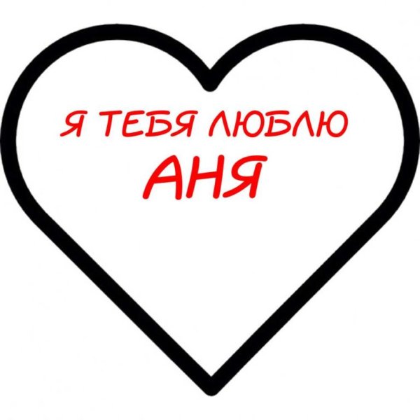 Я люблю Аню