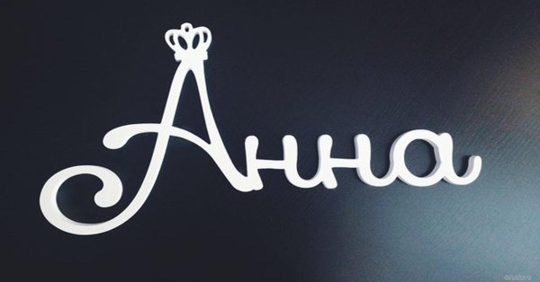 Трафареты имен