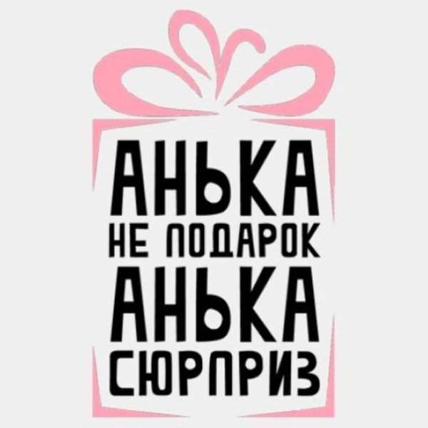 Шутки про анну