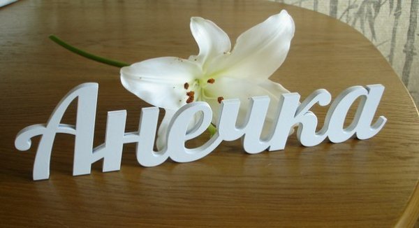 Анечка имя