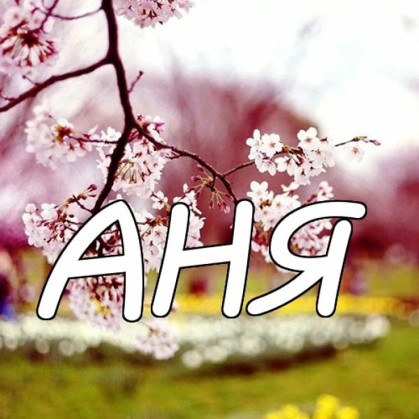 Именные обои