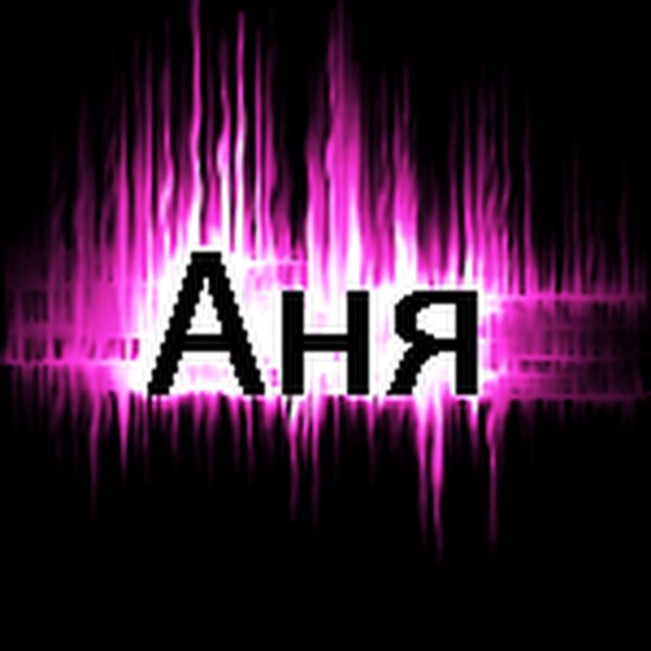 Имя Аня красиво