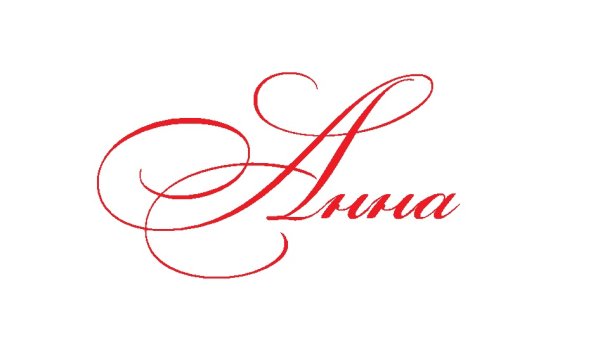 Анна красиво написанное имя