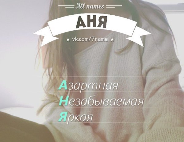Аня имя надпись