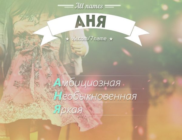 Картинки с именем Аня