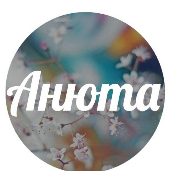 Анюта надпись