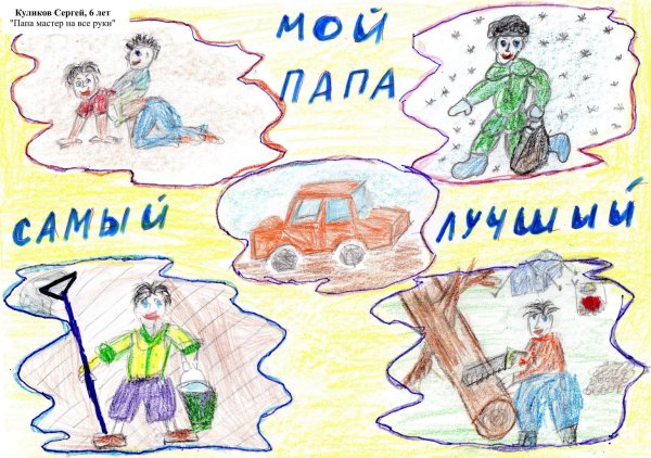 Конкурс рисунков мой папа самыйилучший