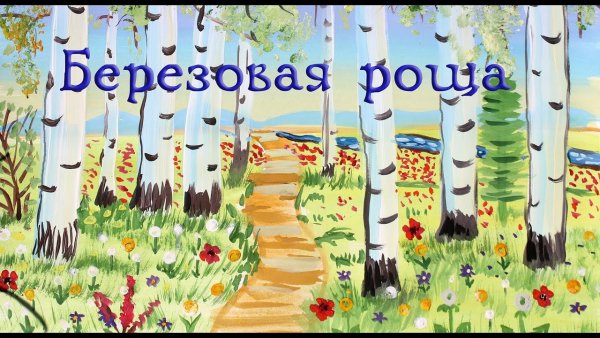 Березовая роща