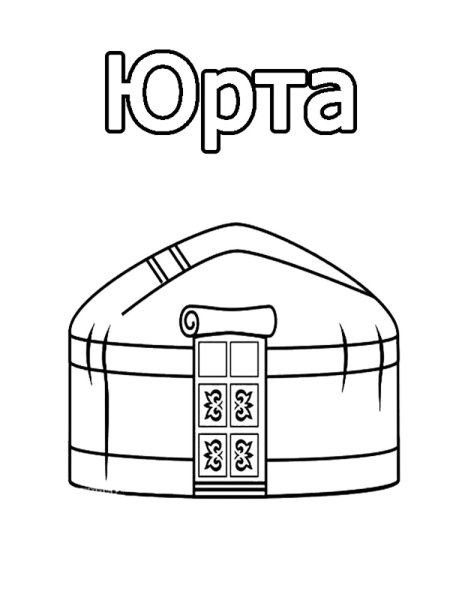 Рисунок Юрты