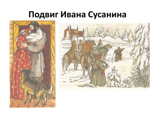 Подвиг Ивана Сусанина рисунок детский
