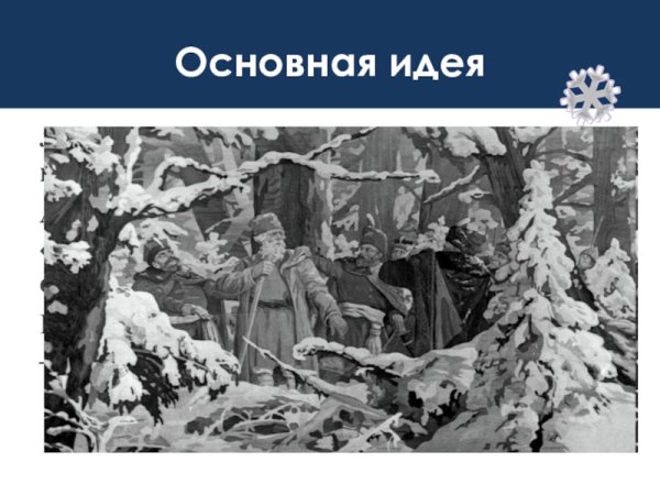 Иван Сусанин и поляки