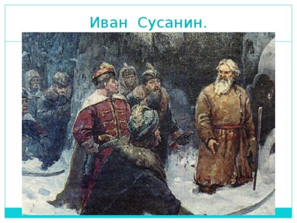 Рисунок Ивана сусаниналюгкий