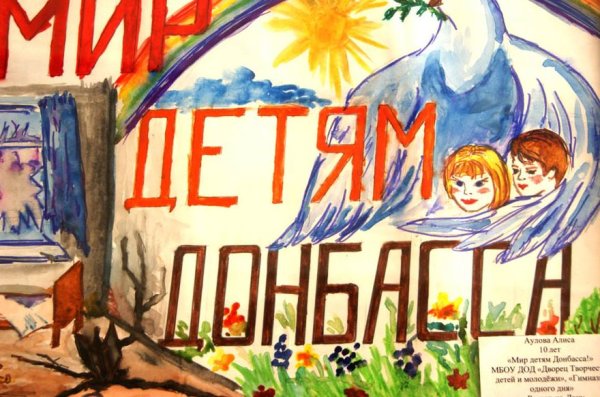 Рисунки детей Донбасса