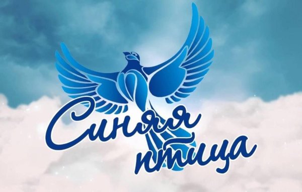 Синяя птица символ счастья