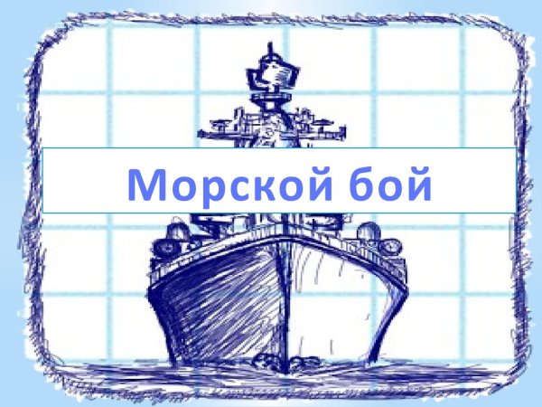 Морской бой