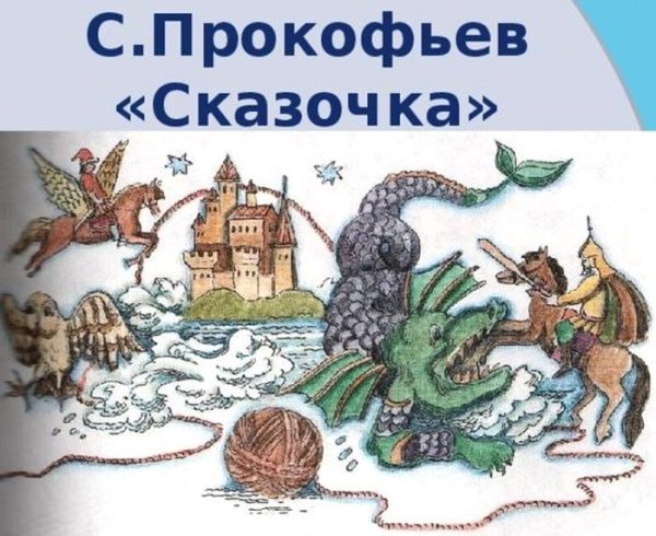 Прокофьев сказочка иллюстрация