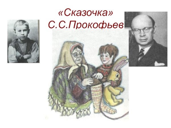 Сергей Сергеевич Прокофьев сказочка