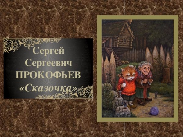 Сергей Сергеевич Прокофьев сказочка