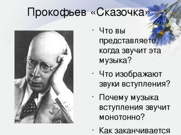Произведение Прокофьева сказочка