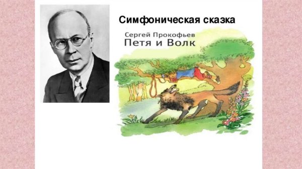 Петя и волк Прокофьева