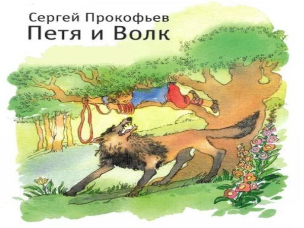 Сказка Прокофьева Петя и волк