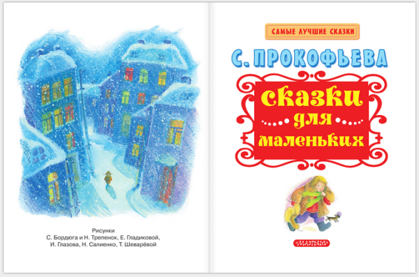 Сказки Прокофьева сказочка