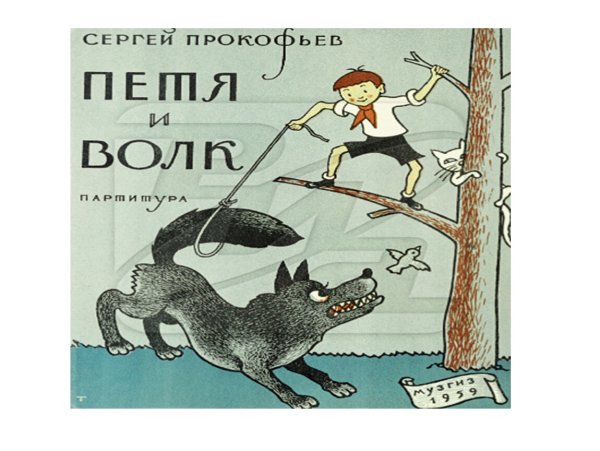 Петя и волк Сергей Сергеевич Прокофьев