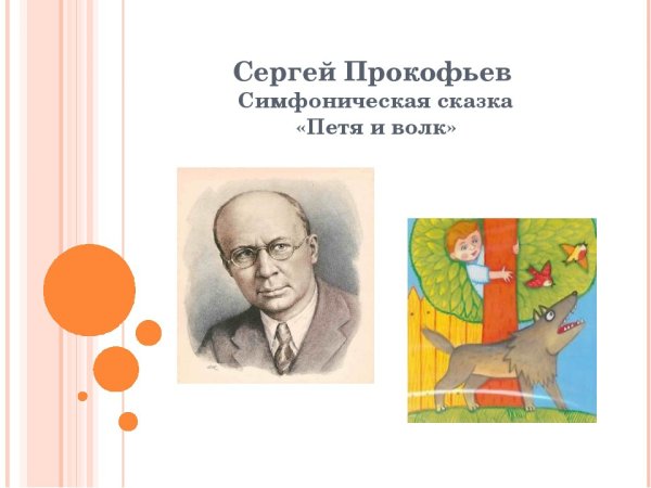 Сергей Сергеевич Прокофьев симфоническая сказка Петя и волк
