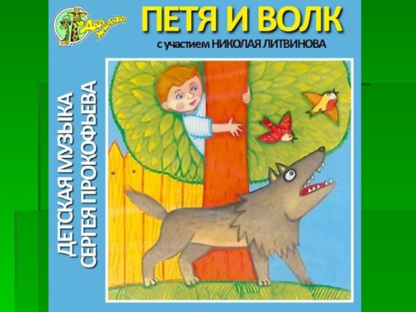 Сергей Прокофьев "Петя и волк"