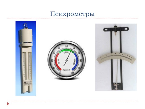 Дистанционный психрометр