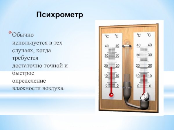 Психрометр единица измерения